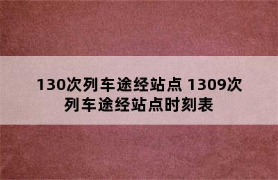 130次列车途经站点 1309次列车途经站点时刻表